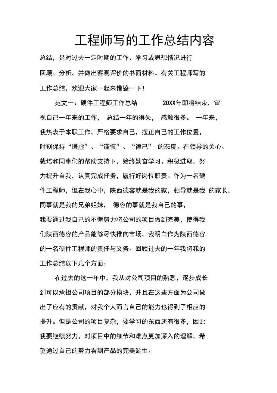 工程师写的工作总结内容_第1页