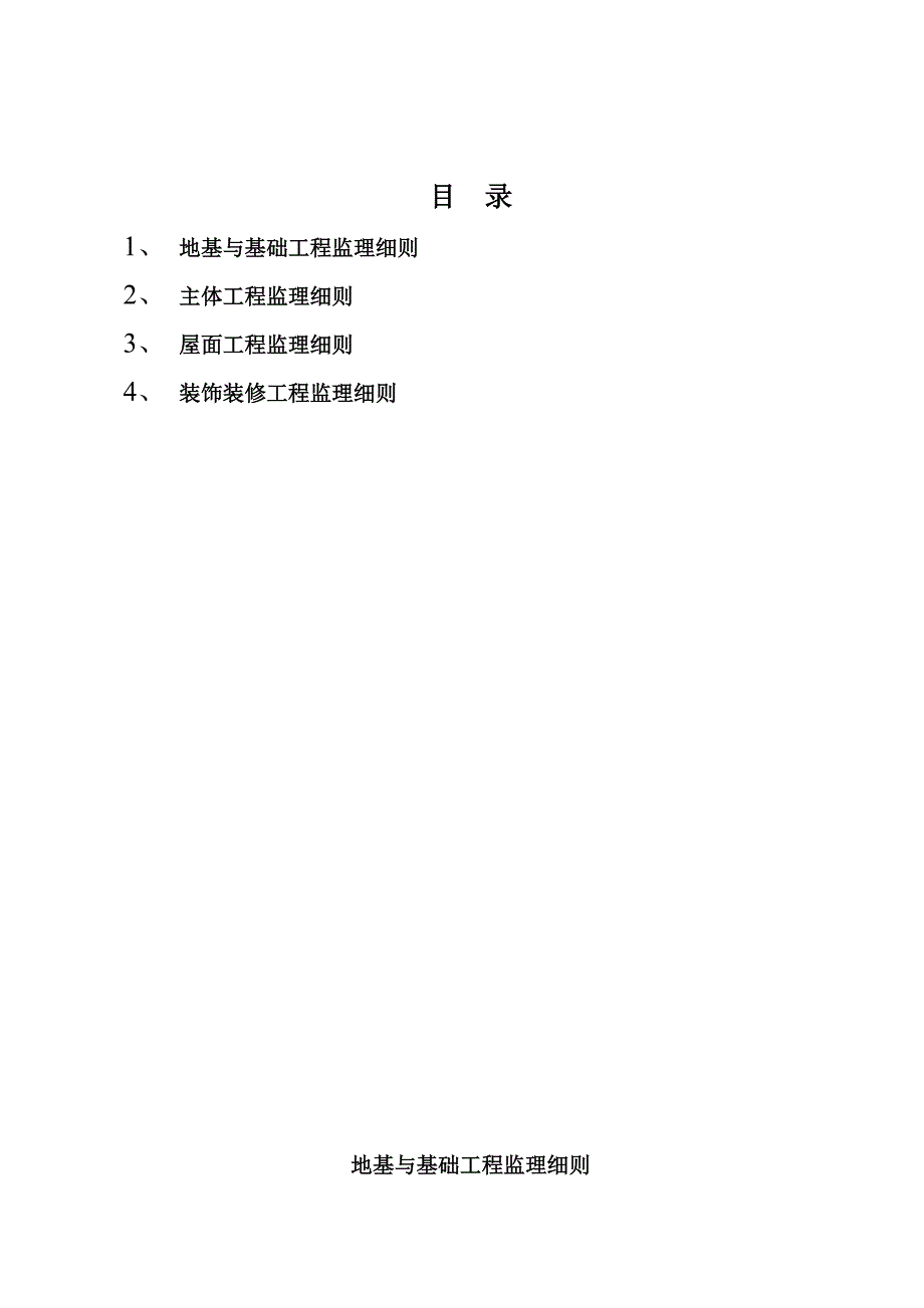 翔安土建监理细则_第1页