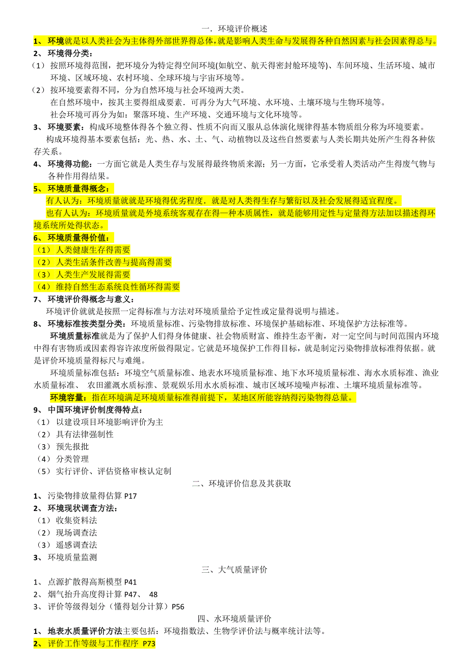 环评复习范围_第1页