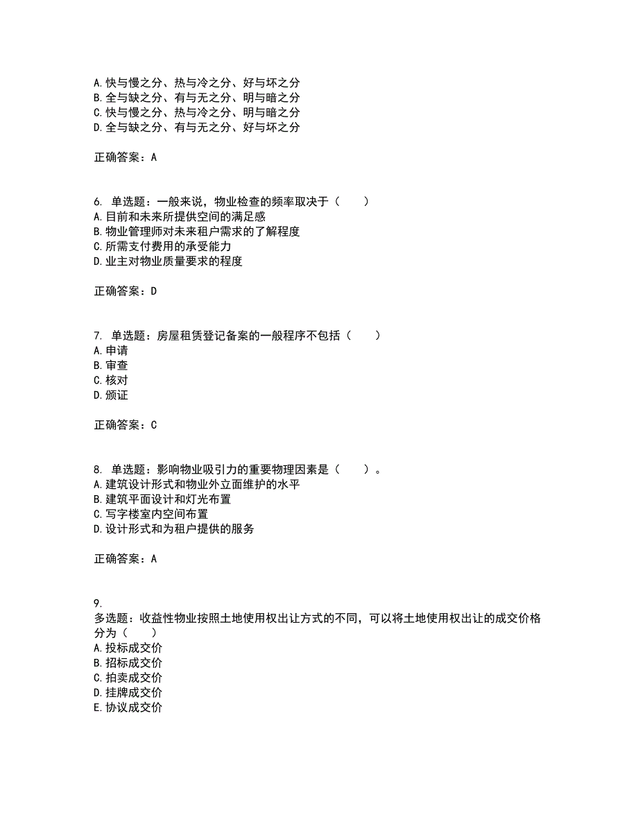 物业管理师《物业经营管理》考前冲刺密押卷含答案4_第2页