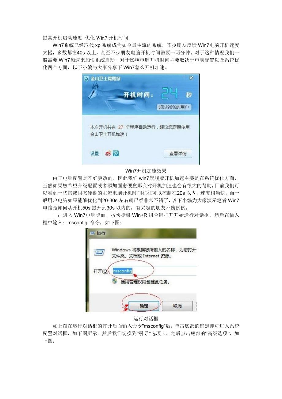 提高开机启动速度 优化Win7开机时间.doc_第1页