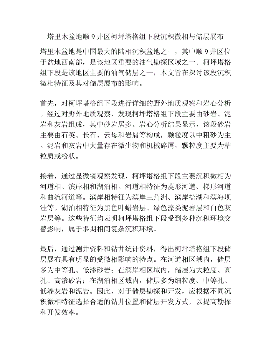 塔里木盆地顺9井区柯坪塔格组下段沉积微相与储层展布.docx_第1页