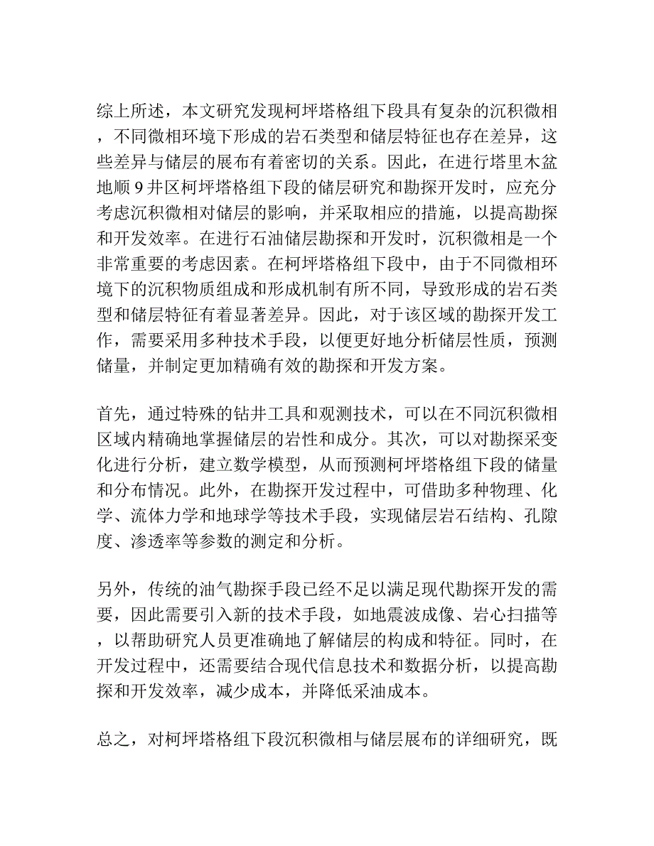 塔里木盆地顺9井区柯坪塔格组下段沉积微相与储层展布.docx_第2页