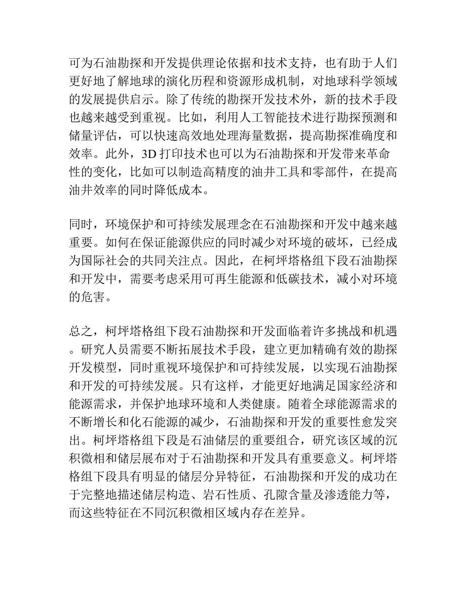 塔里木盆地顺9井区柯坪塔格组下段沉积微相与储层展布.docx_第3页