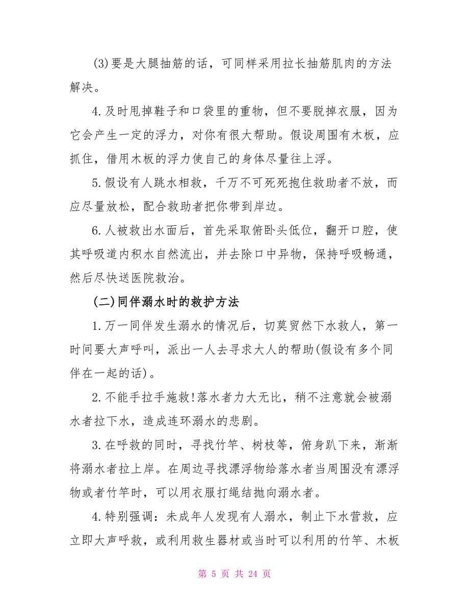 2023防溺水主题班会教案最新5篇.doc_第5页