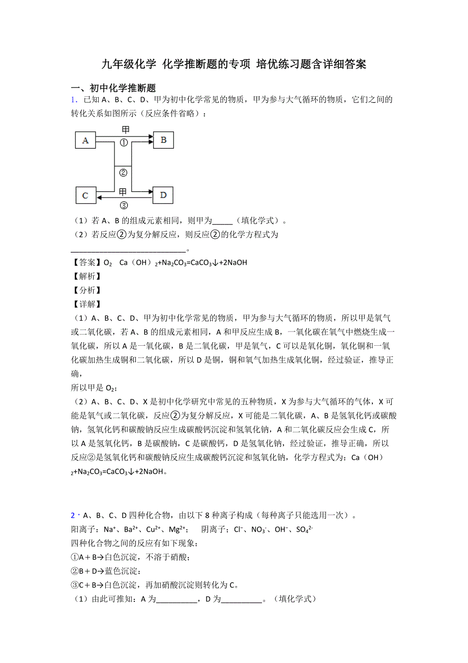 九年级化学-化学推断题的专项-培优练习题含详细答案.doc_第1页