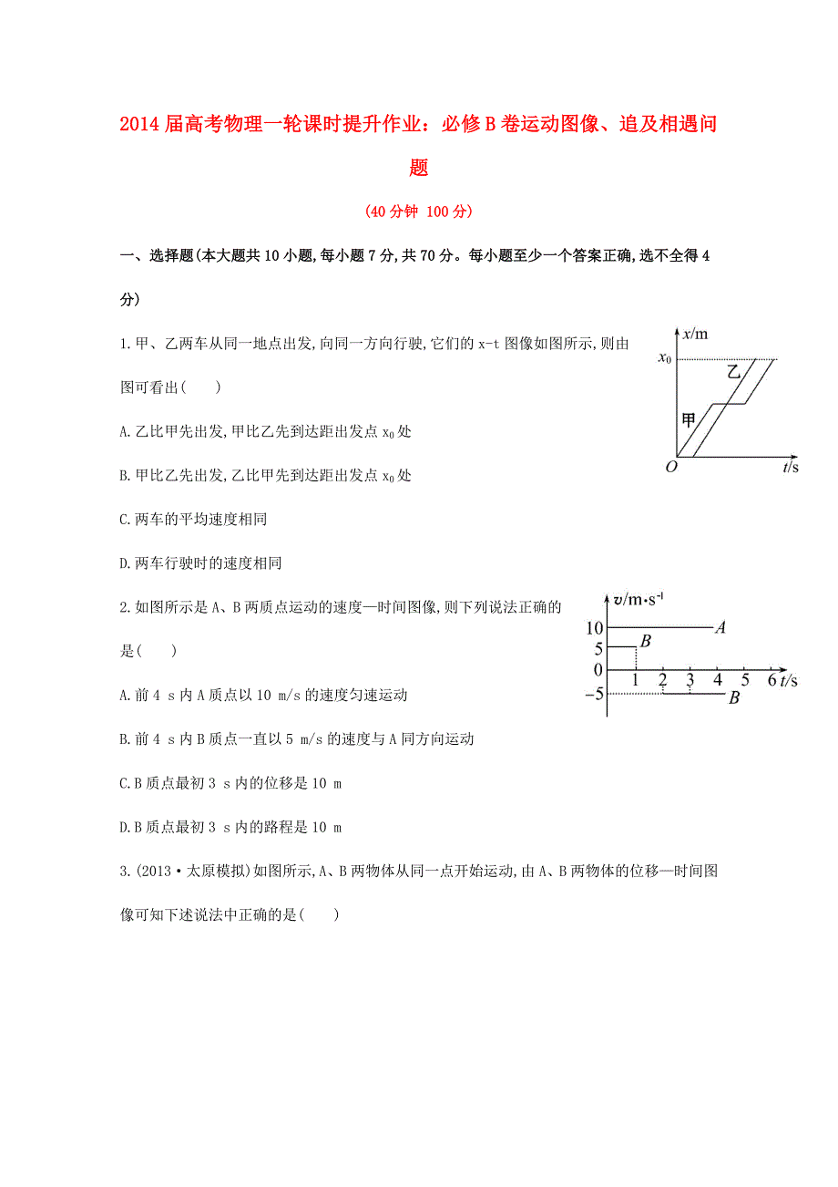 2014届高考物理一轮 1.3运动图像、追及相遇问题课时提升作业B卷 新人教版必修1_第1页