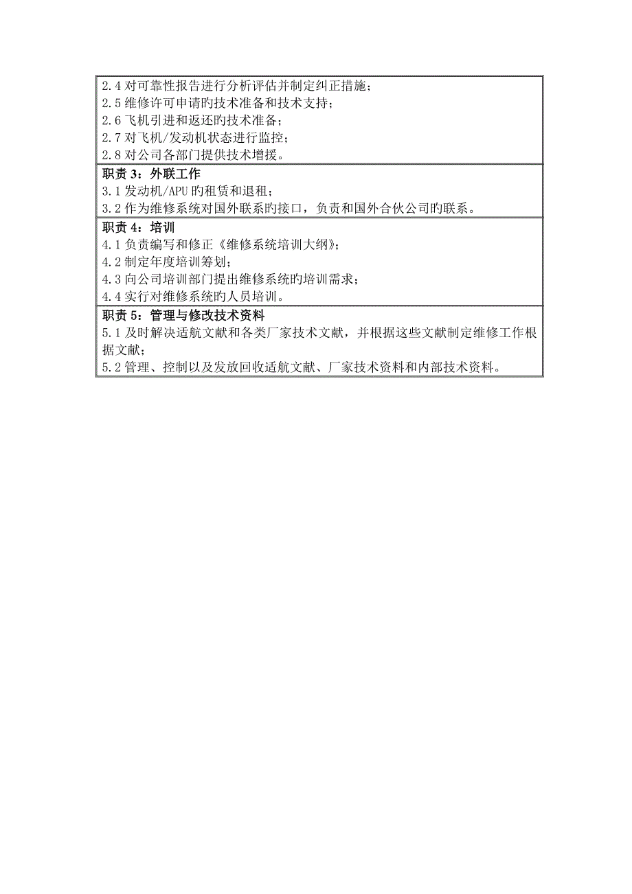 物流公司维修关键工程分部部门职位专项说明书及关键绩效重点标准_第3页