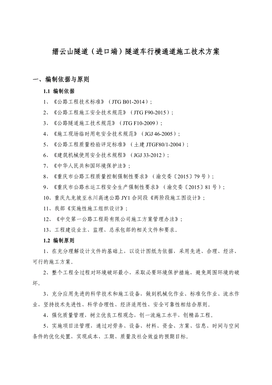 隧道车行通道施工技术方案_第3页