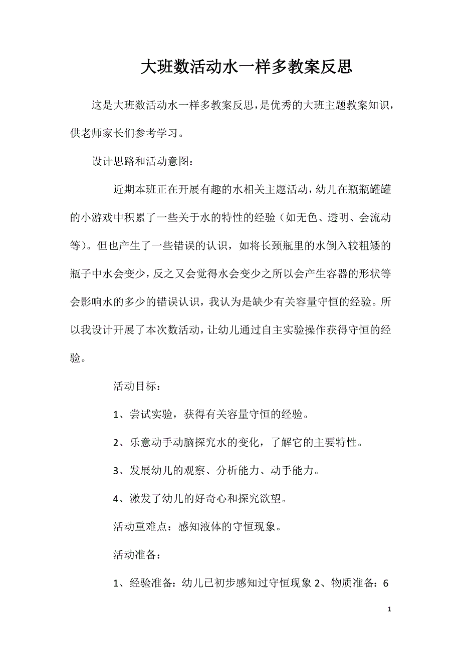 大班数活动水一样多教案反思.doc_第1页