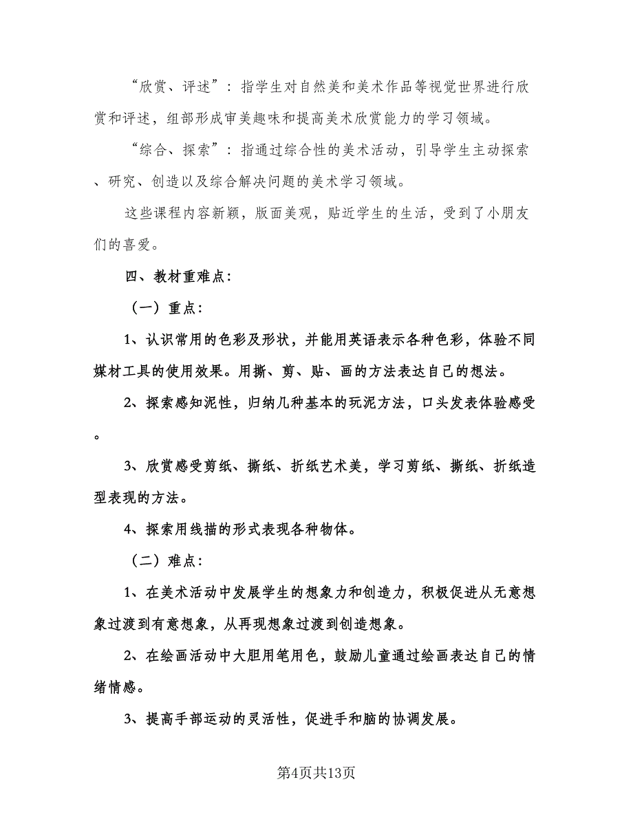 一年级美术教学计划样本（五篇）.doc_第4页