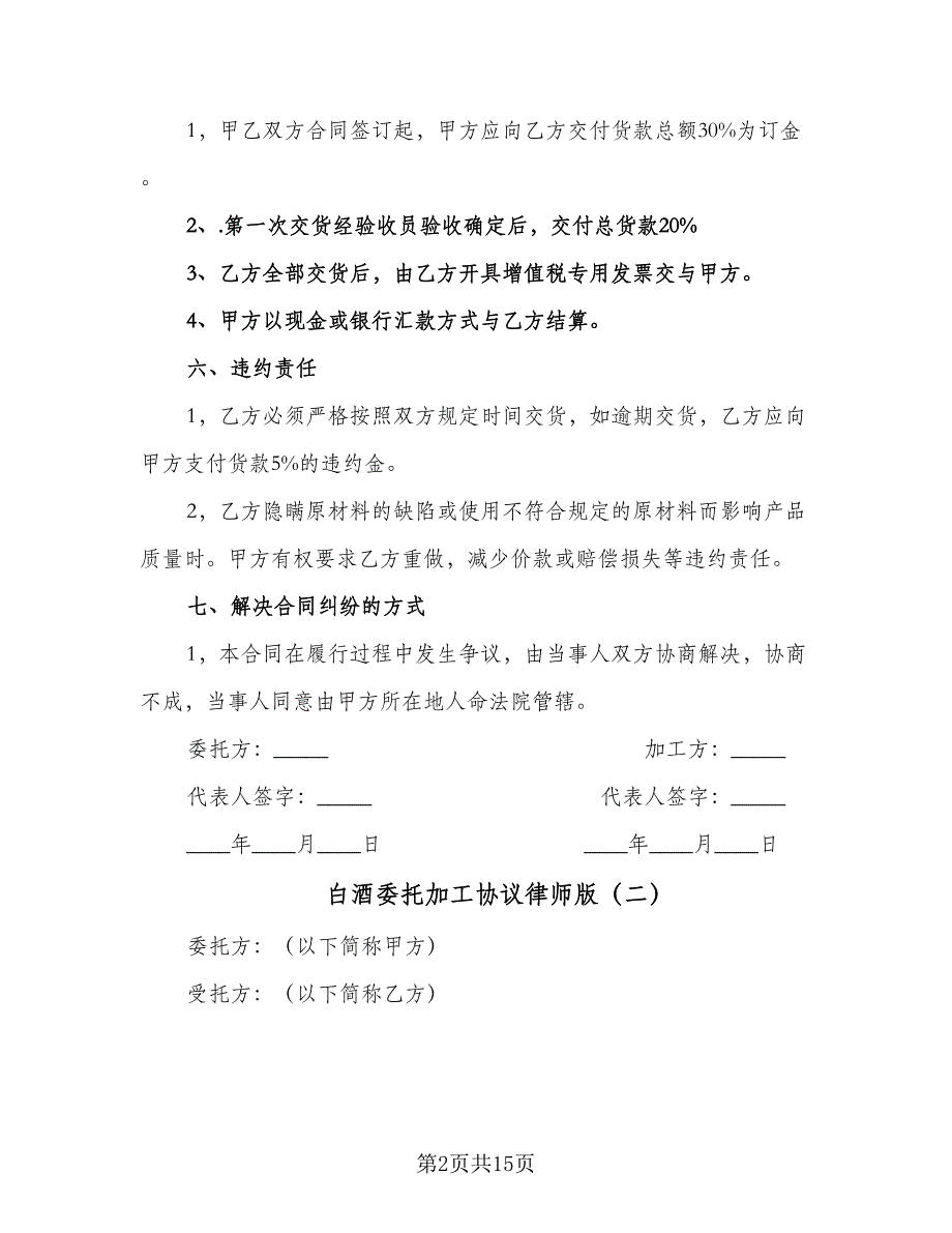 白酒委托加工协议律师版（五篇）.doc_第2页