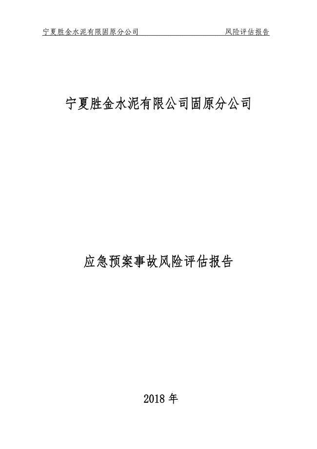 《风险评估报告》word版.doc