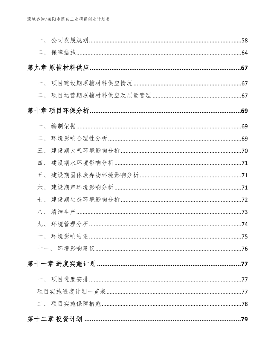 莱阳市医药工业项目创业计划书_范文_第4页