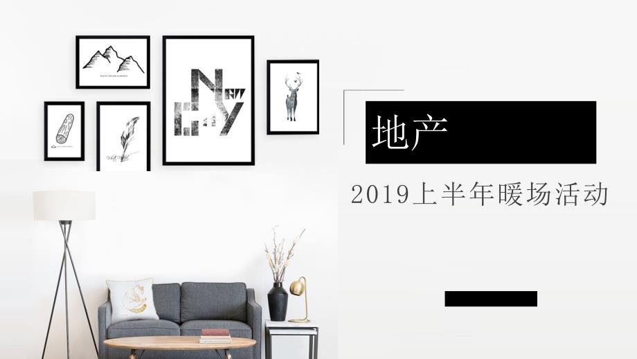 地产2019上半年暖场活动案_第1页