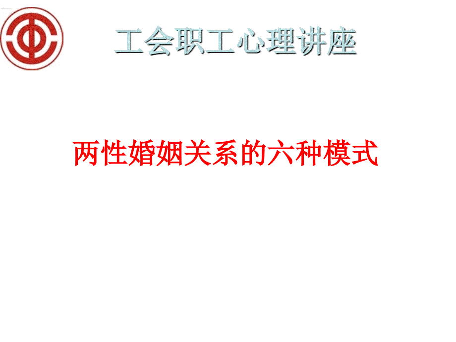 婚姻关系的六种模式了解_第1页