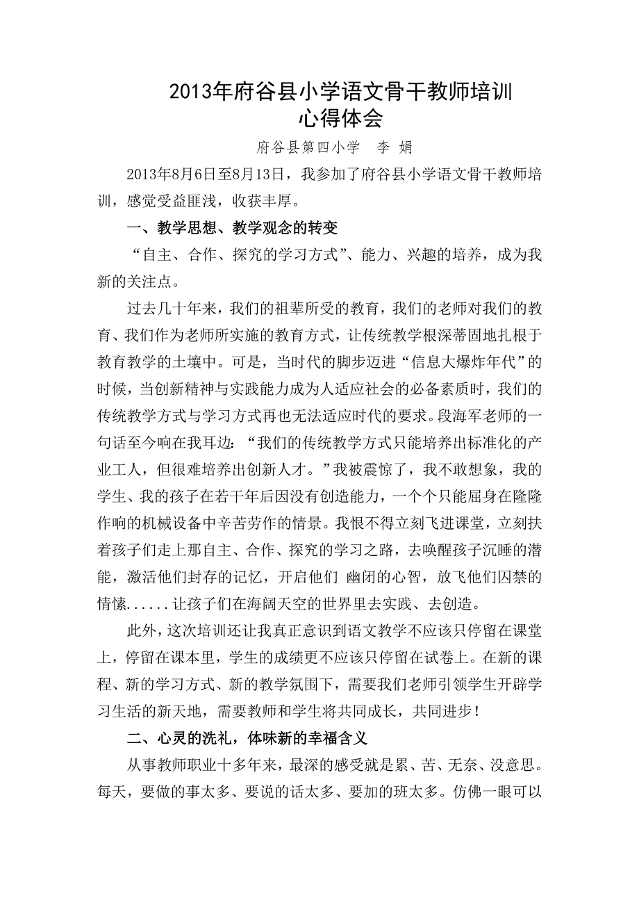 李娟（府谷）小学思品培训心得体会.doc_第1页