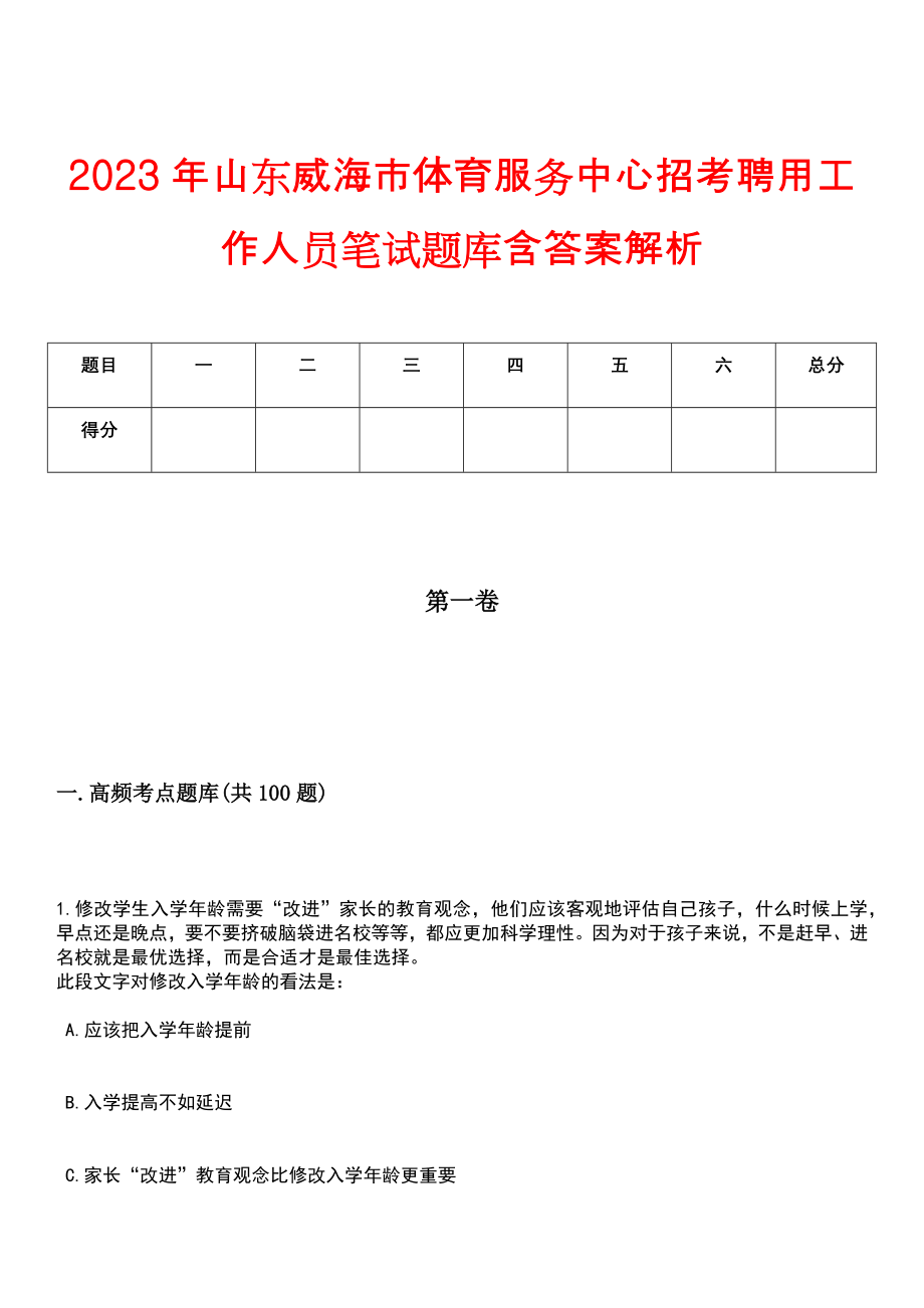 2023年山东威海市体育服务中心招考聘用工作人员笔试题库含答案解析_第1页