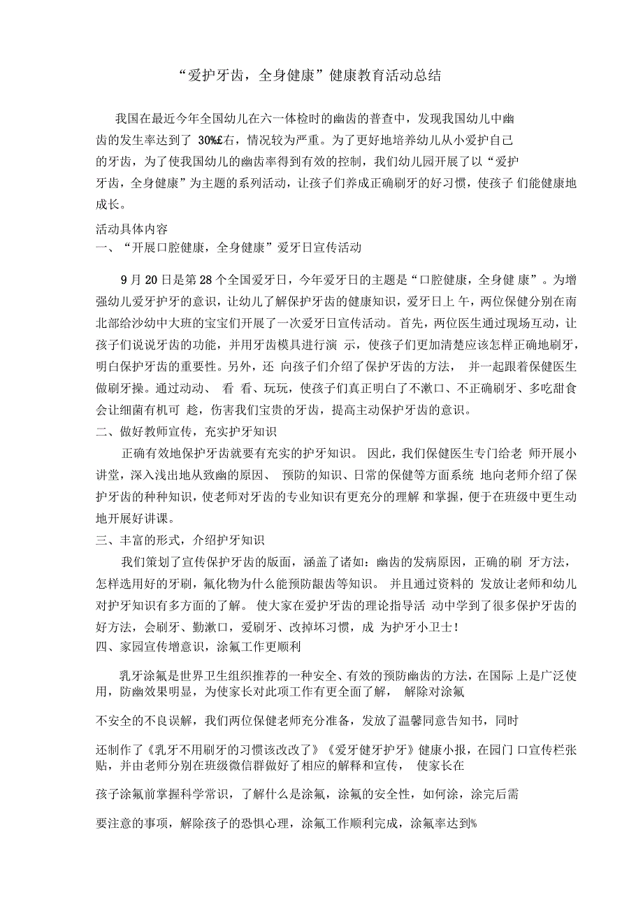 “爱护牙齿全身健康”健康教育活动总结_第1页