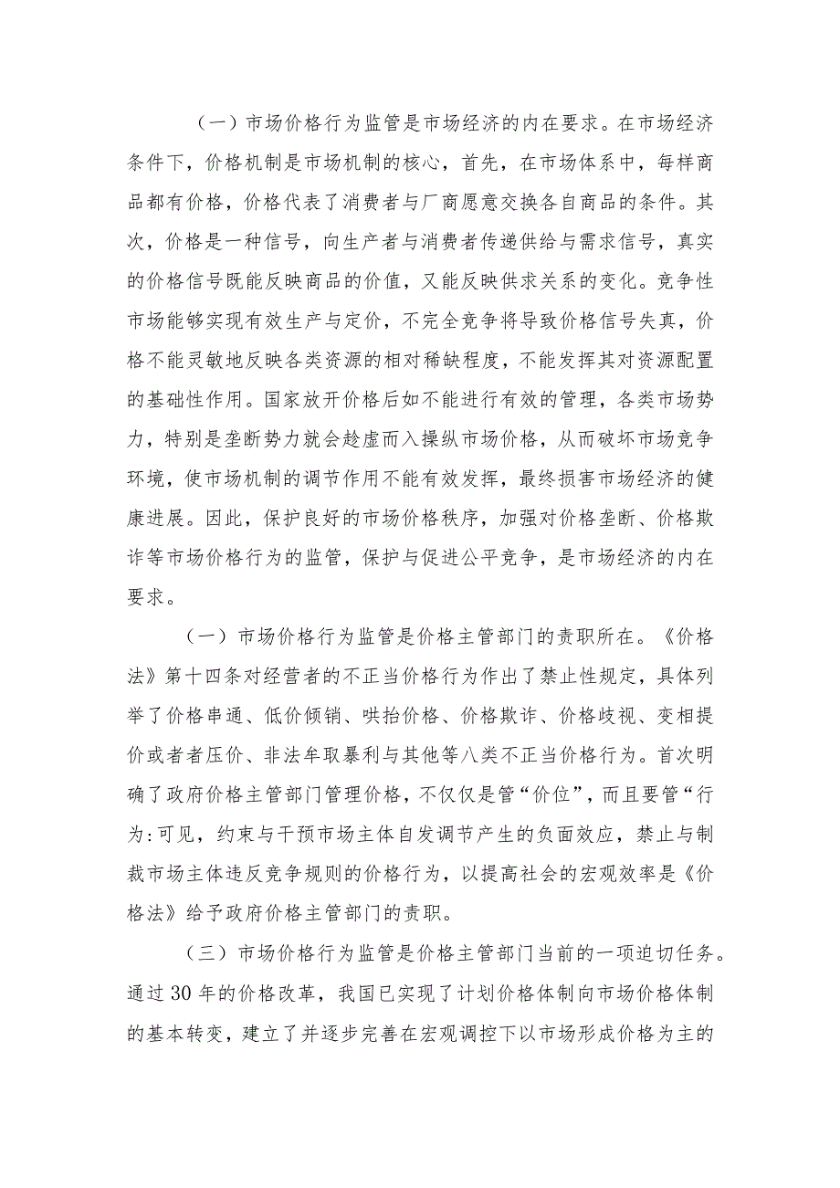 市场价格行为监管研究doc一切实转变观念提高对规范_第2页