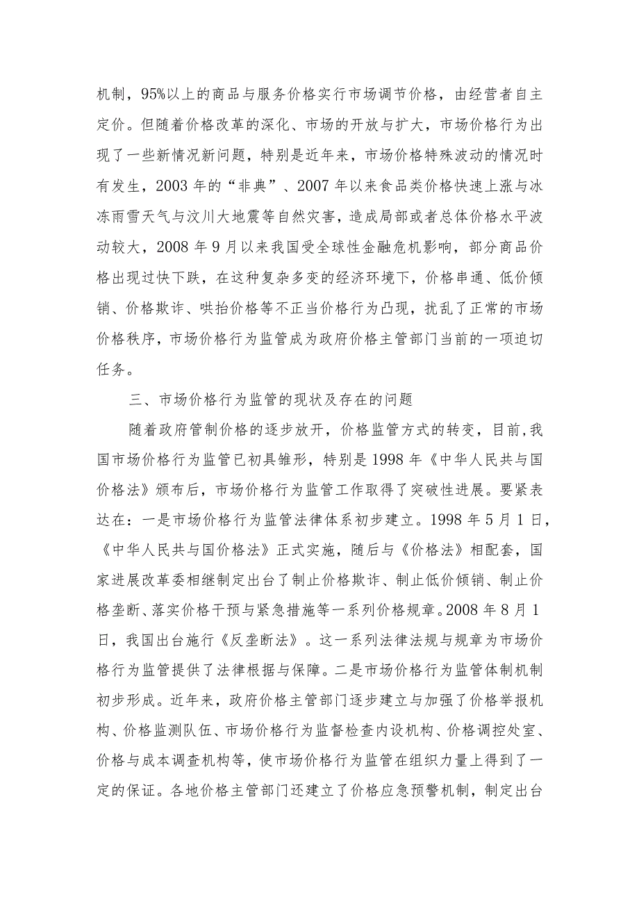 市场价格行为监管研究doc一切实转变观念提高对规范_第3页