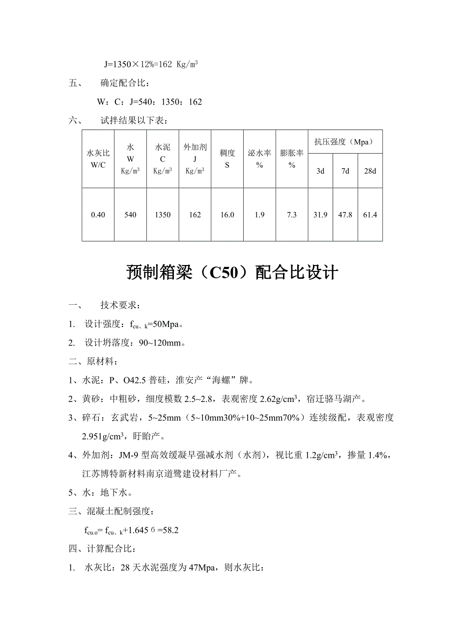 预应力箱梁孔道压浆C参考配合比设计.doc_第2页