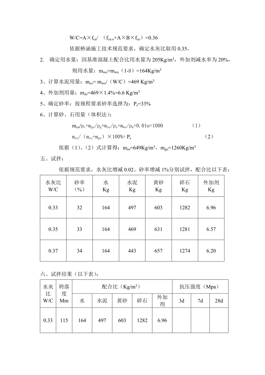 预应力箱梁孔道压浆C参考配合比设计.doc_第3页