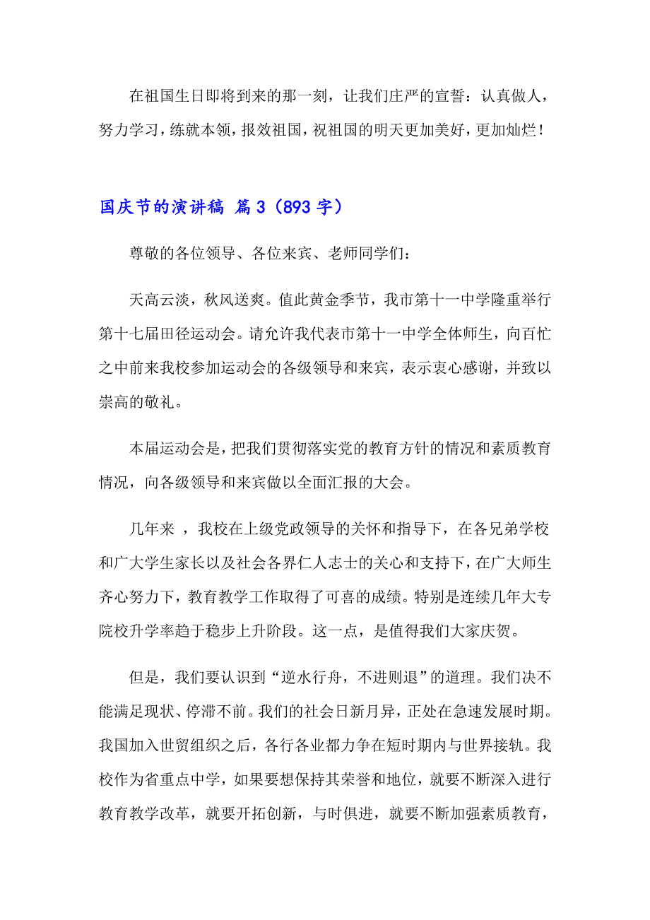 关于国庆节的演讲稿范文汇总8篇_第4页