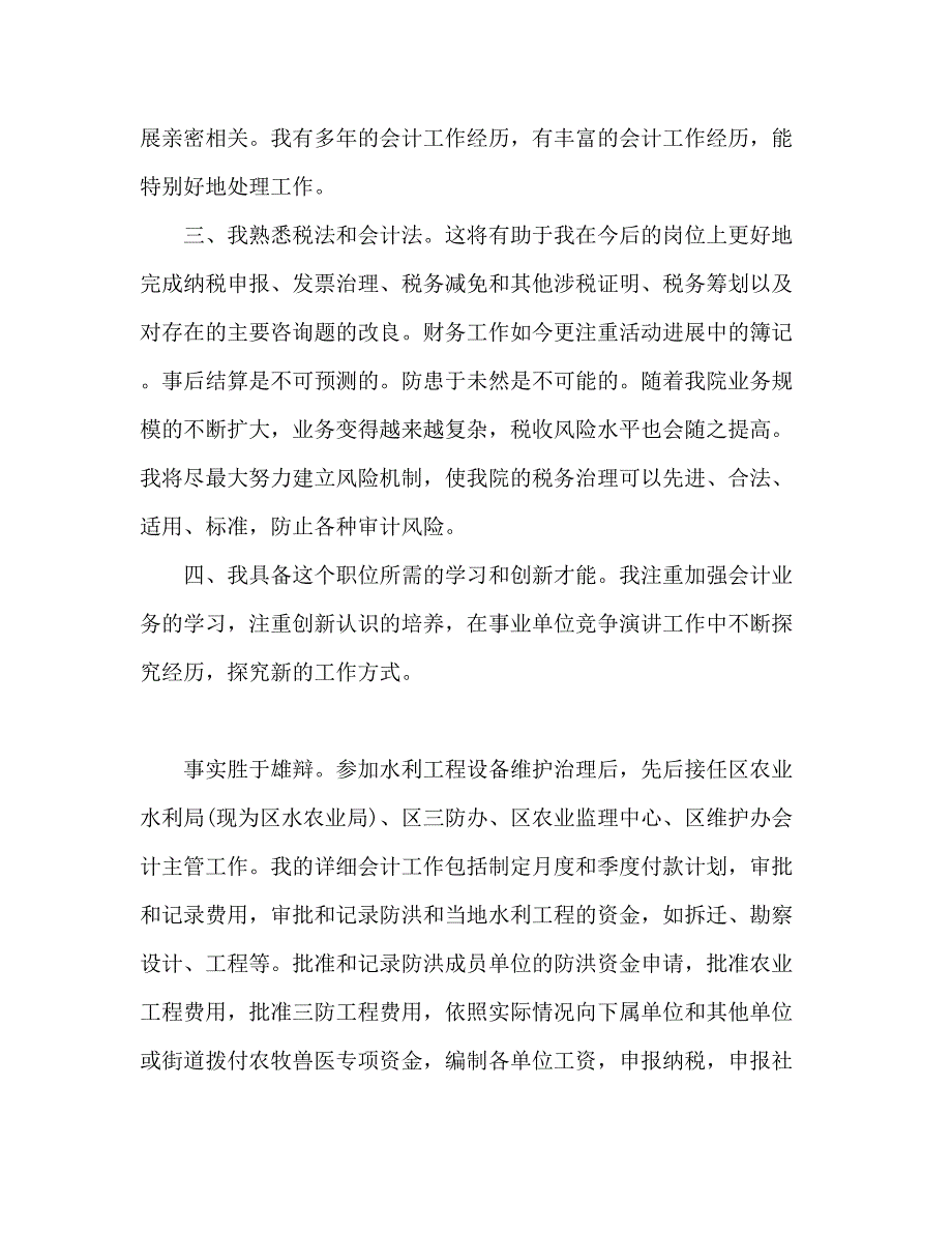 2023会计员岗位竞争个人参考发言稿.docx_第2页