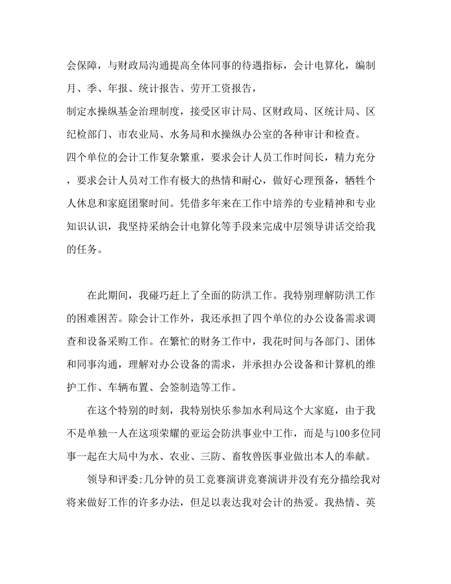 2023会计员岗位竞争个人参考发言稿.docx_第3页