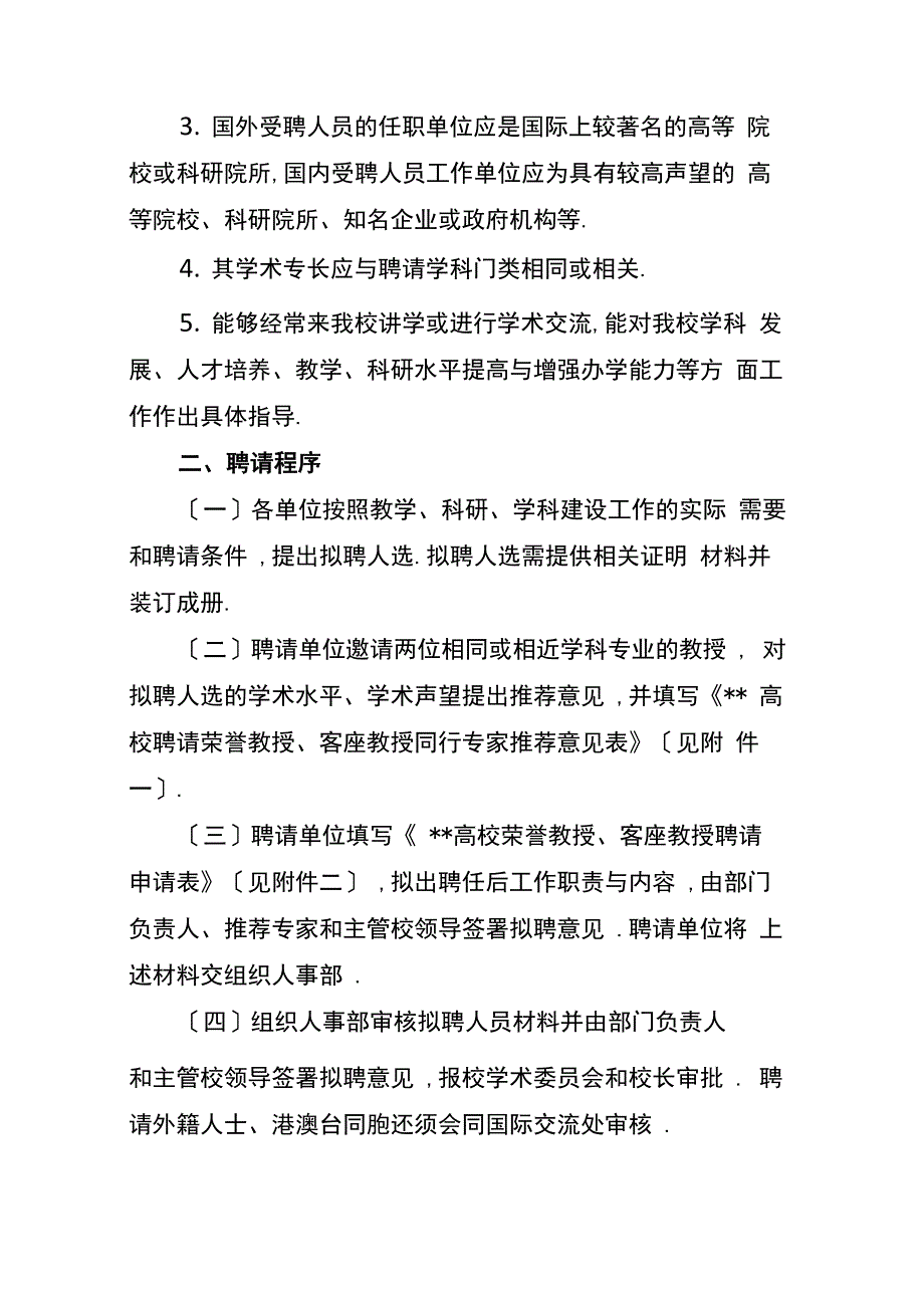 高校大学荣誉教授、客座教授管理暂行办法_第2页