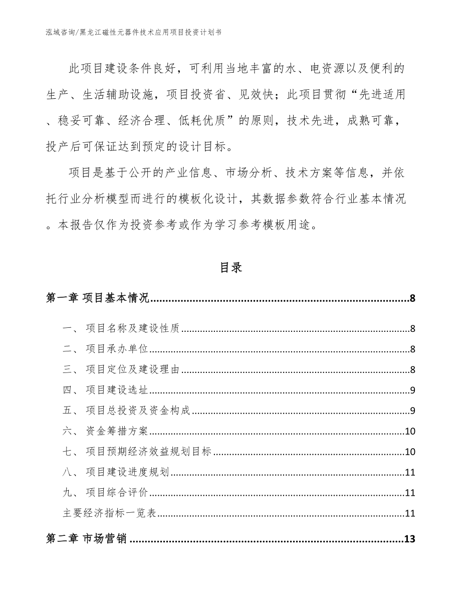 黑龙江磁性元器件技术应用项目投资计划书【模板范本】_第3页