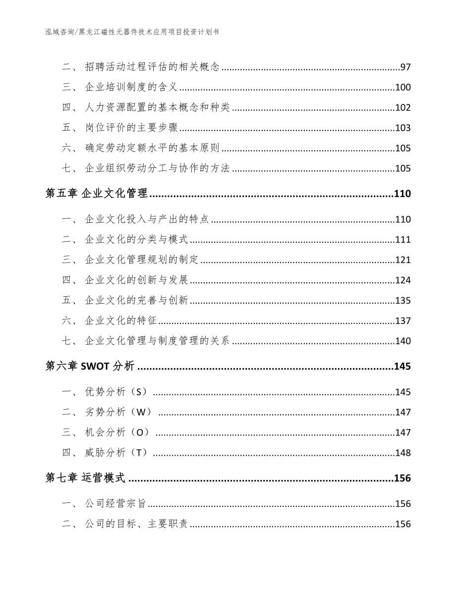 黑龙江磁性元器件技术应用项目投资计划书【模板范本】_第5页