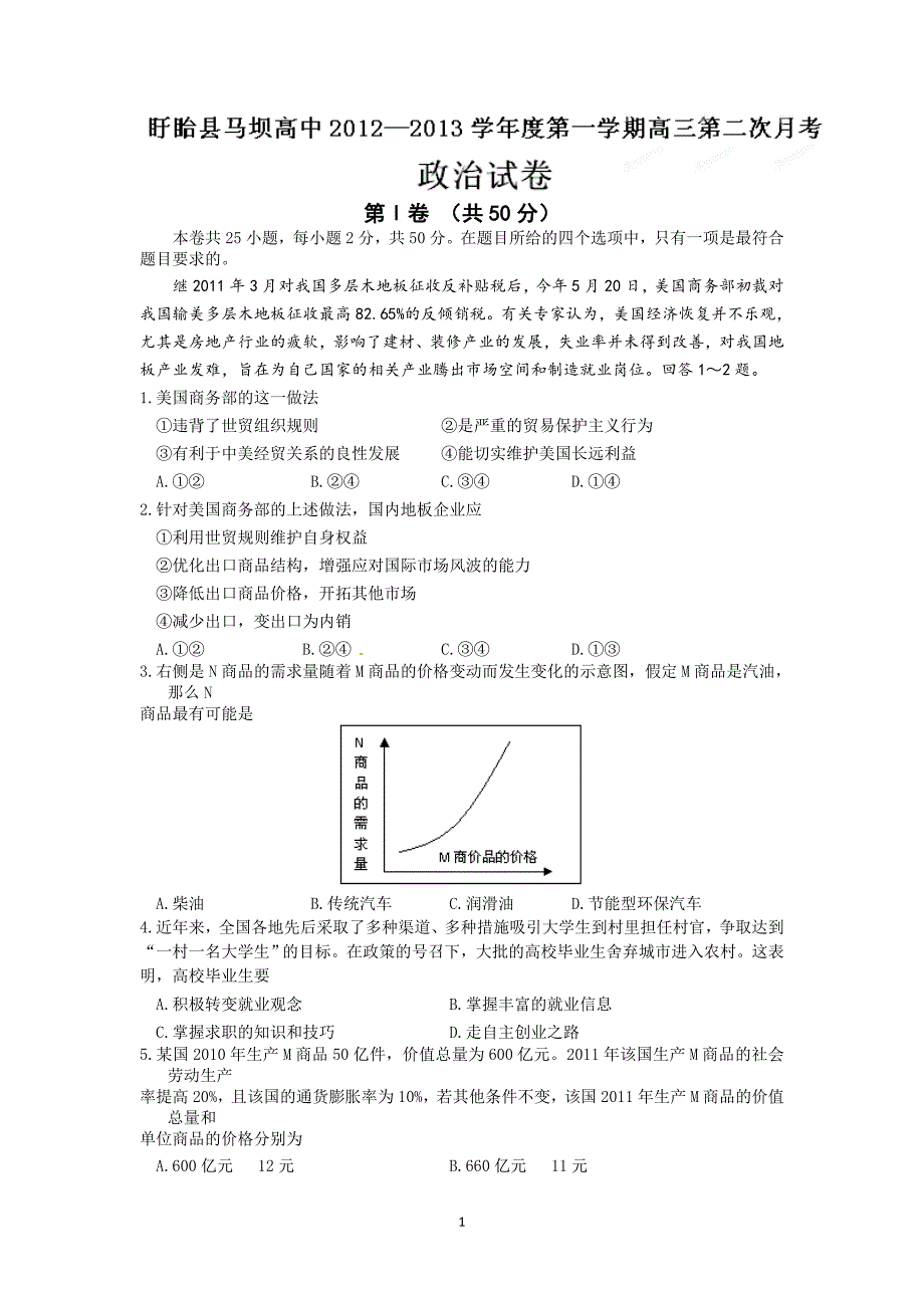 江苏省盱眙县马坝高级中学2013届高三上学期第二次月考政治试题.doc_第1页