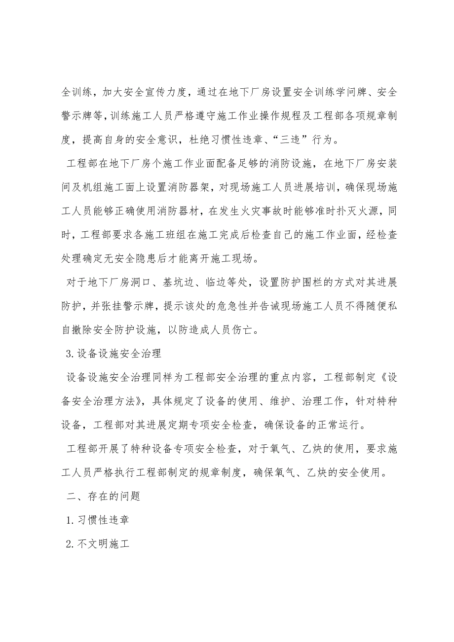 防范建设施工人身伤亡事故工作总结.docx_第3页