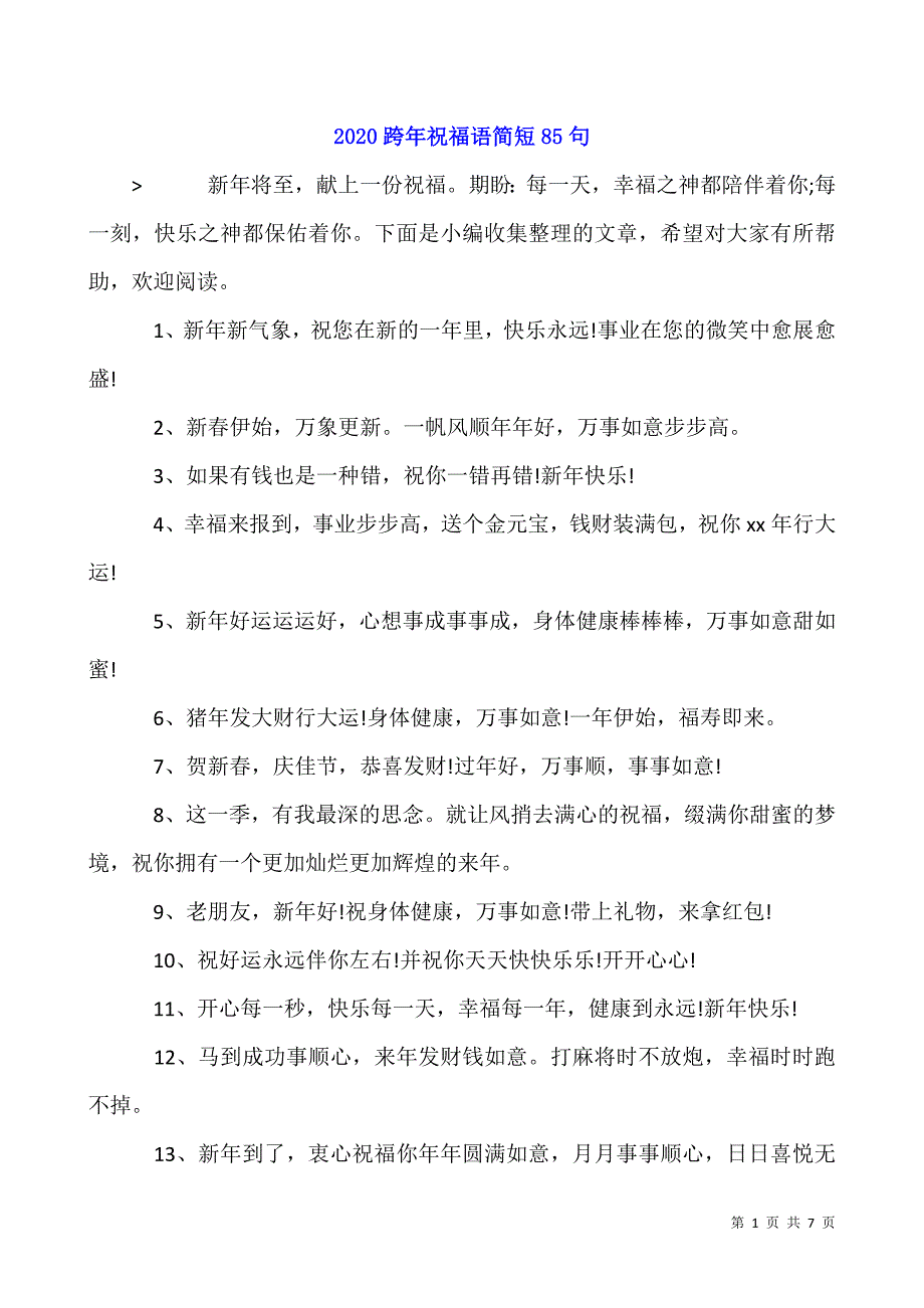 2020跨年祝福语简短85句.docx_第1页