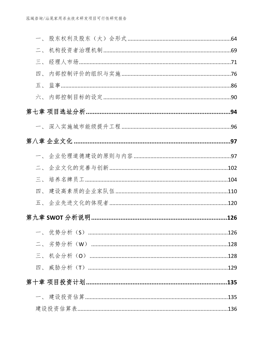 汕尾家用杀虫技术研发项目可行性研究报告_第3页