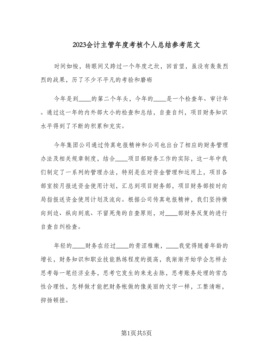 2023会计主管年度考核个人总结参考范文（2篇）.doc_第1页