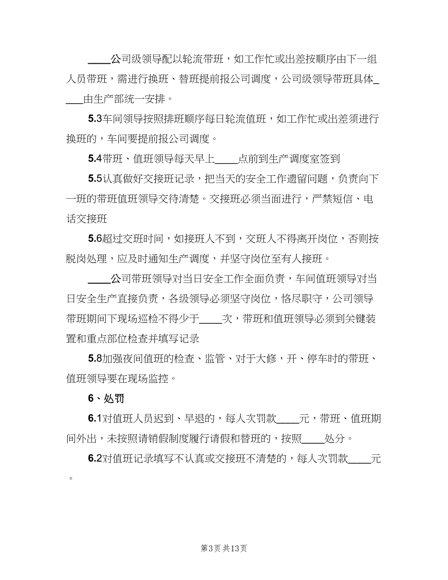 节假日领导带班值班制度（6篇）_第3页