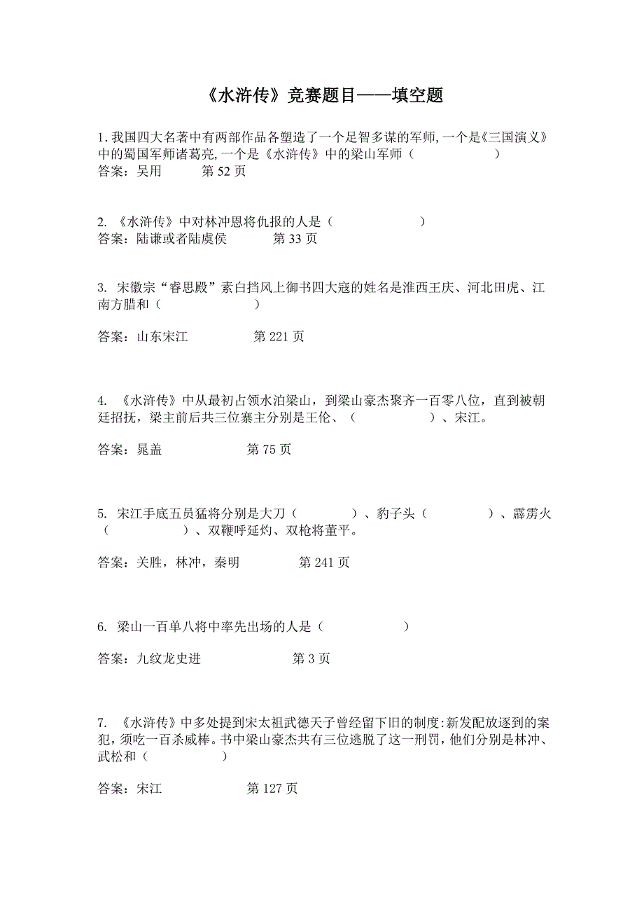 水浒传竞赛题目-填空题.doc_第1页