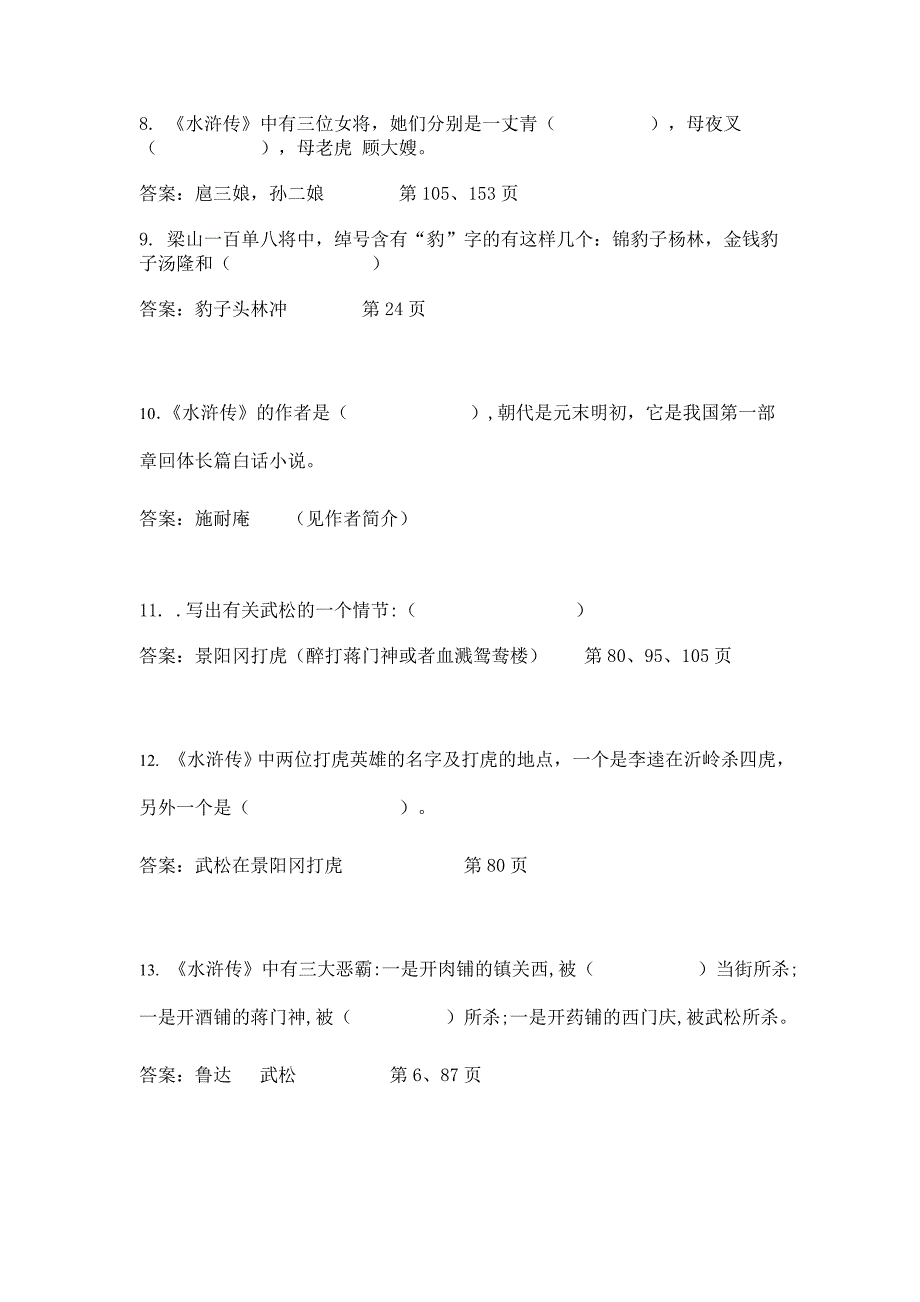 水浒传竞赛题目-填空题.doc_第2页