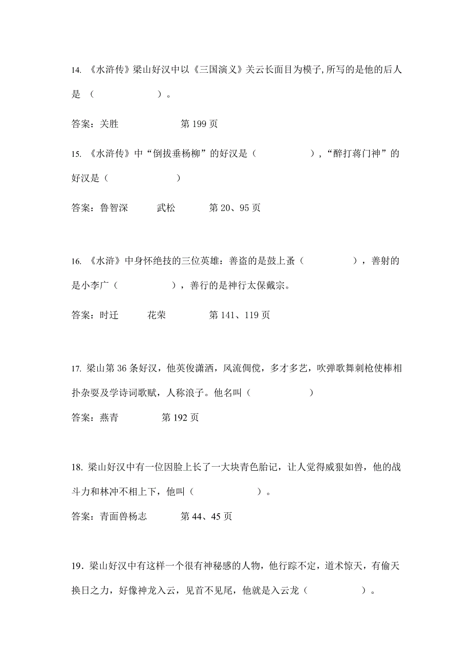 水浒传竞赛题目-填空题.doc_第3页