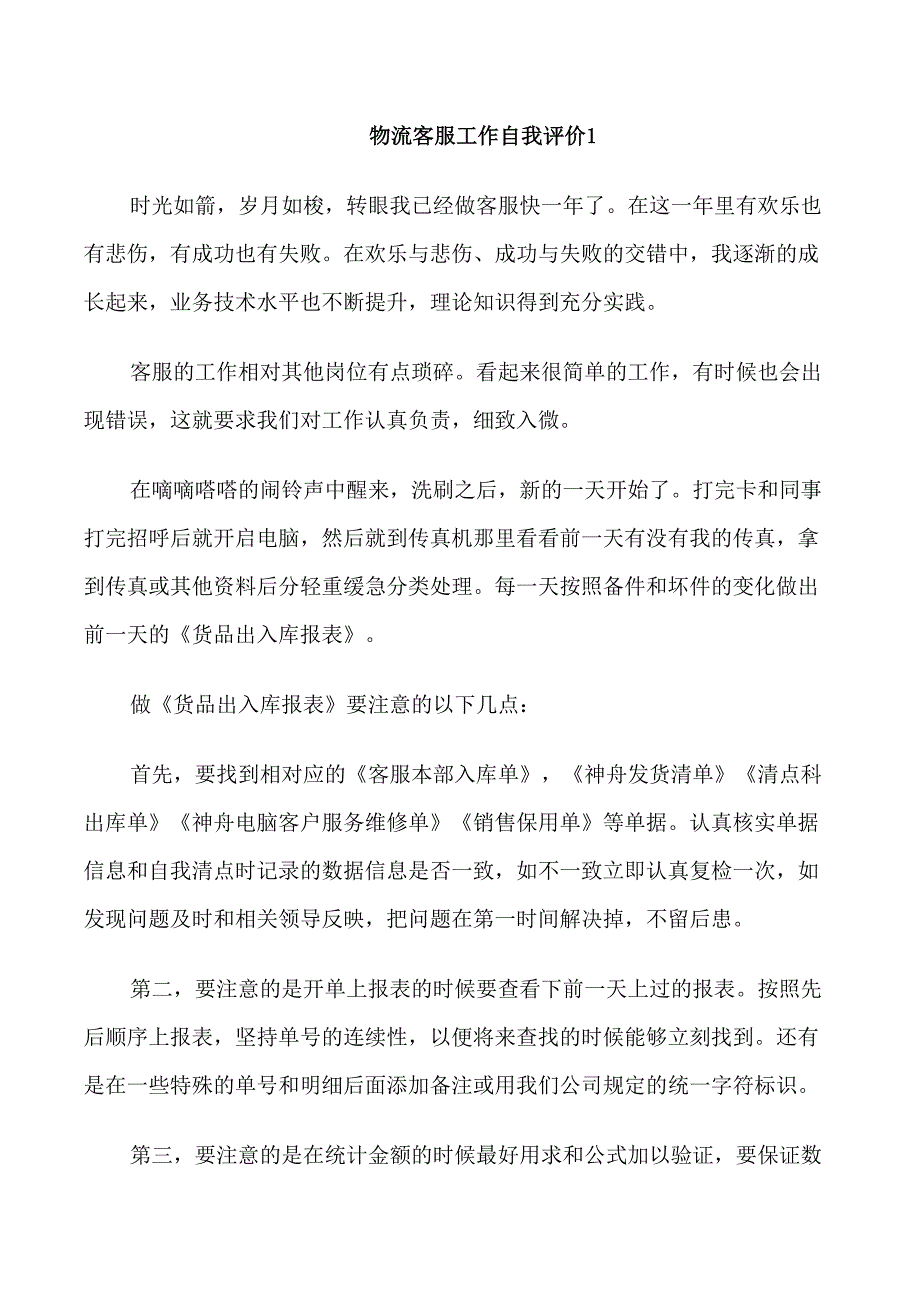 物流客服工作自我评价模板五篇_第1页