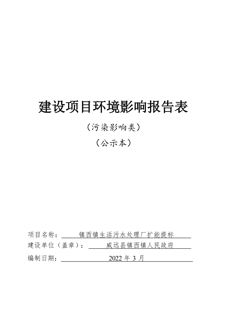 镇西镇生活污水处理厂扩能提标环境影响报告表.docx_第1页