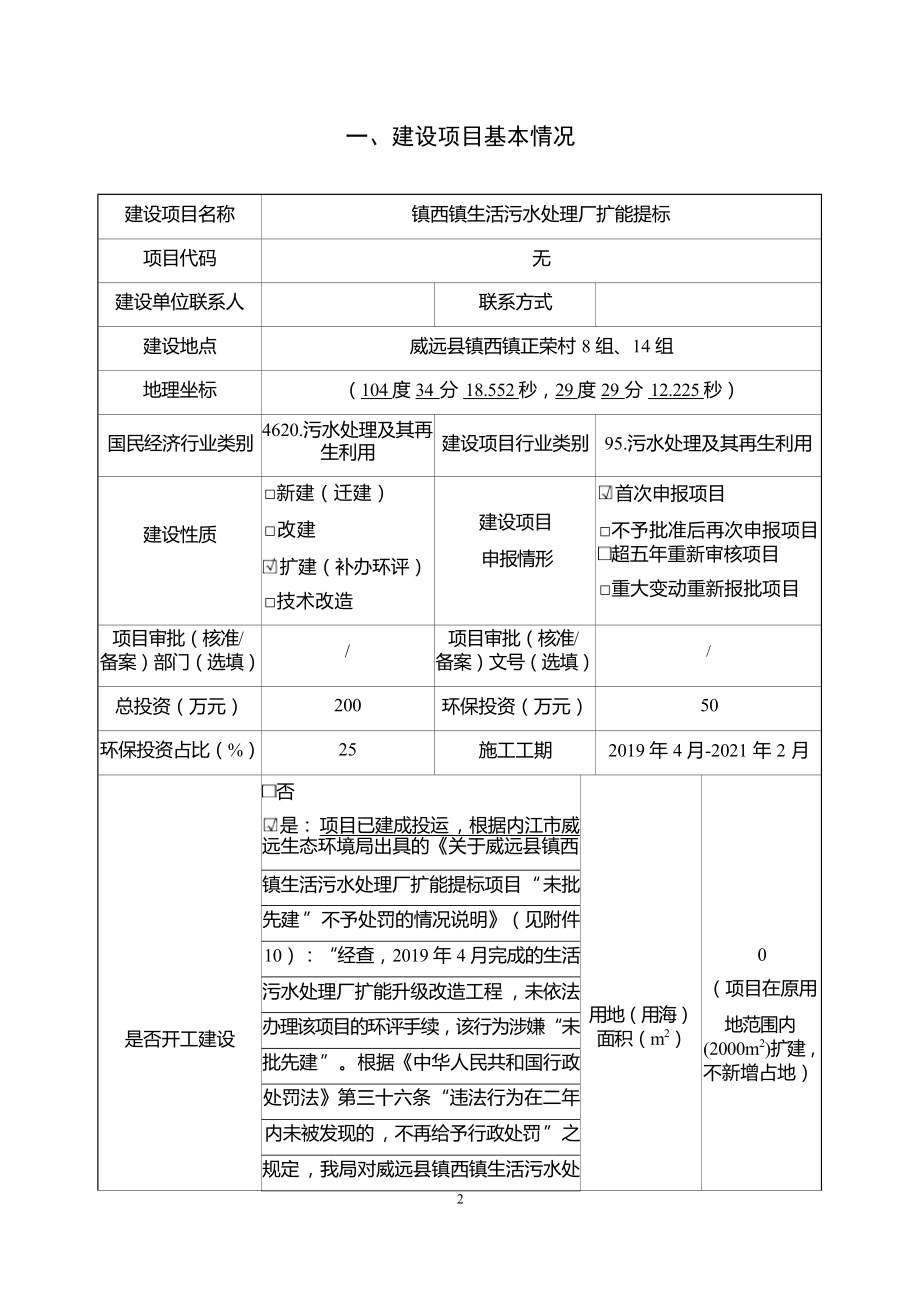 镇西镇生活污水处理厂扩能提标环境影响报告表.docx_第3页