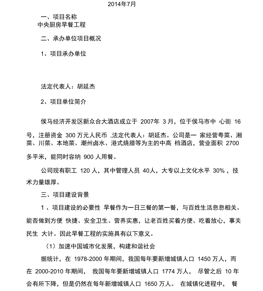 中央厨房早餐工程项目建议书_第2页