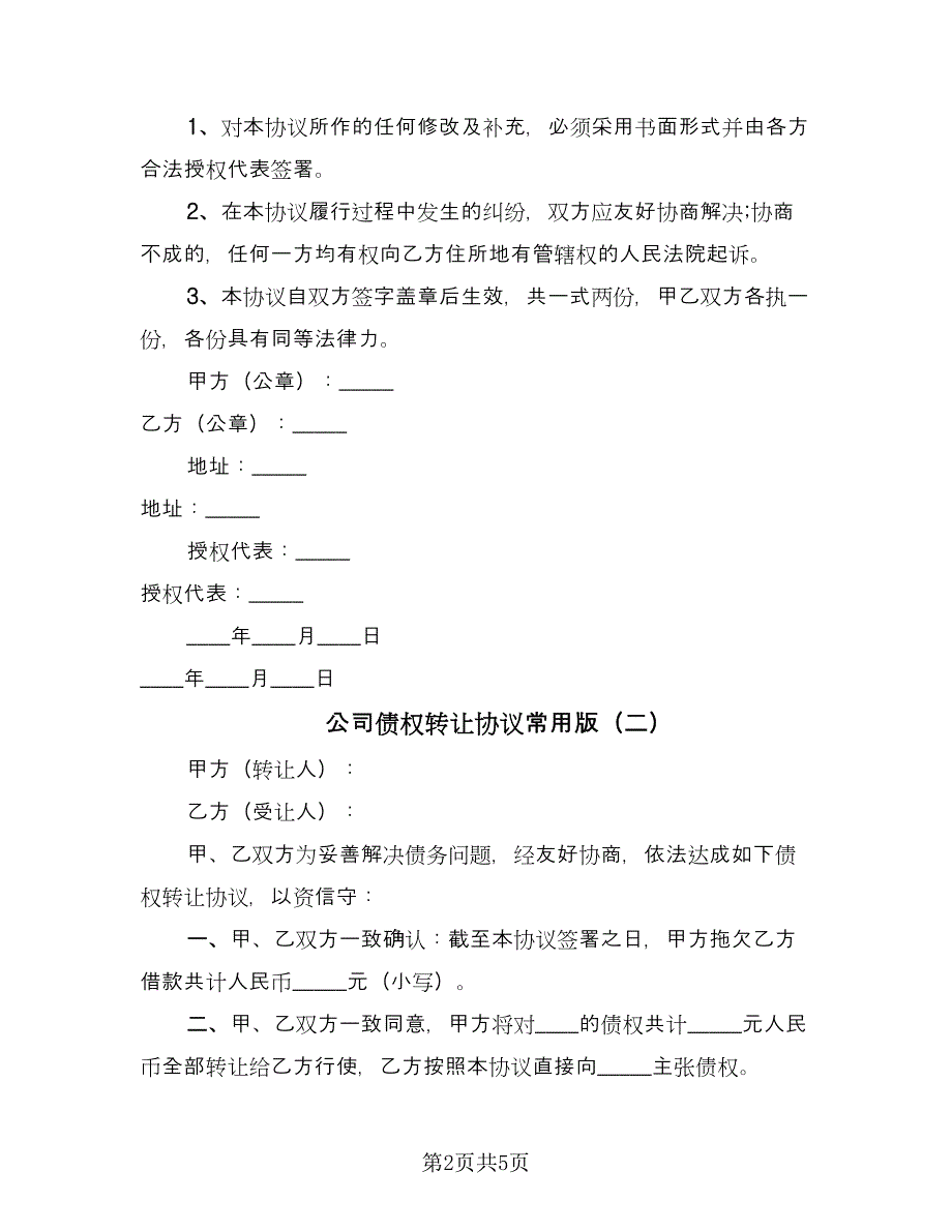 公司债权转让协议常用版（三篇）.doc_第2页