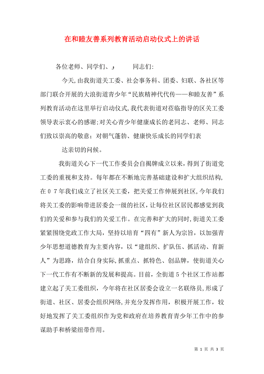 在和睦友善系列教育活动启动仪式上的讲话_第1页