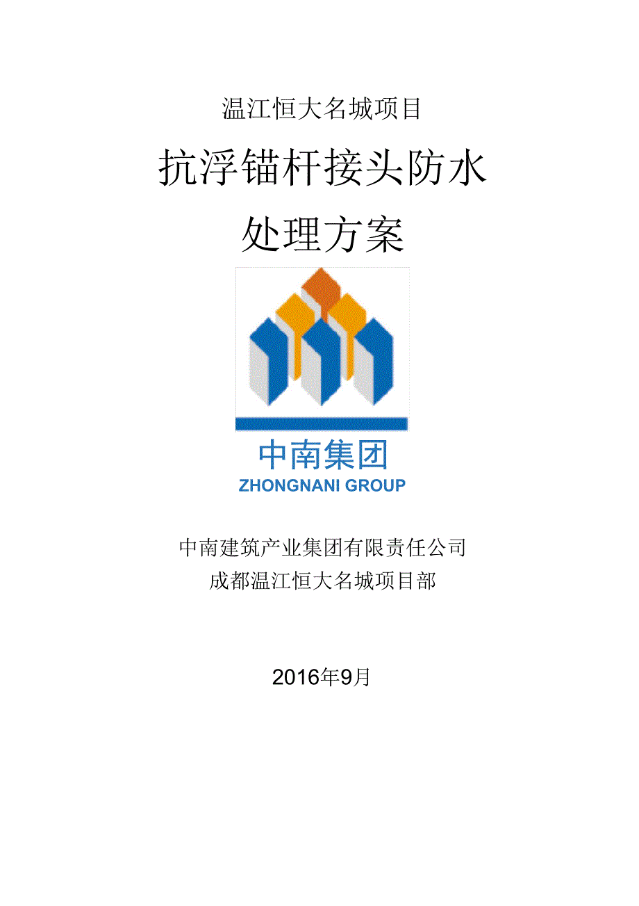 抗浮锚杆接头防水处理方案_第1页
