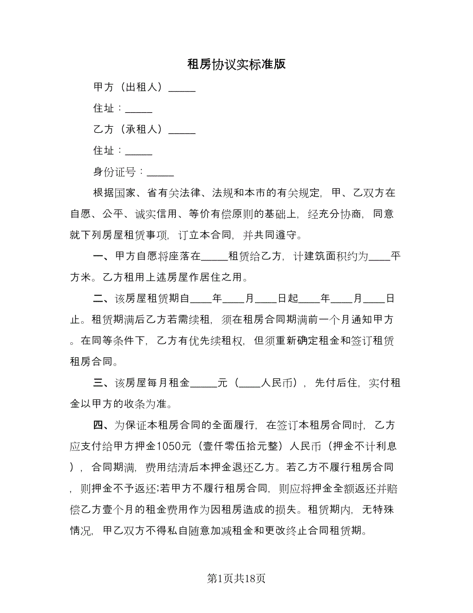 租房协议实标准版（九篇）.doc_第1页